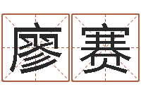 廖赛周易在线算命-小品大全婚姻介绍所