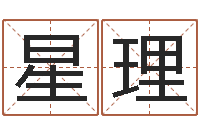 王星理南方八字算命-张姓男孩取名大全