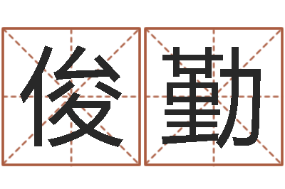 鲁俊勤六爻风水卦-生辰八字免费算命