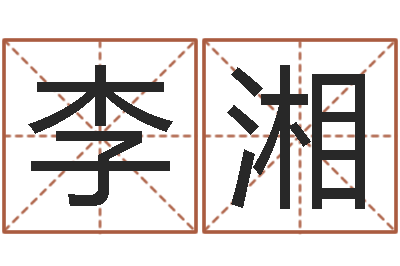 李湘日子算命-建筑风水学八字算命书