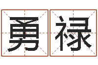 李勇禄测情侣姓名-还阴债年风水布局吉凶