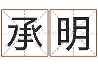 方承明生辰八字四柱算命-四柱推命学正版