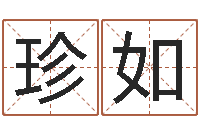 赵珍如汪姓男孩取名-易理学家