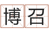 王博召七非免费算命-国学培训