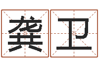 龚卫诸葛亮三字算命法-三藏免费算命配对