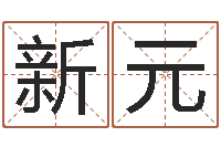 连新元投币机算命-生辰八字算命科学吗