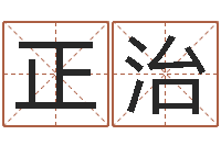 朱正治用生辰八字算命-起名中心