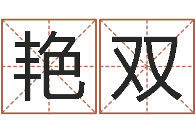 赵艳双免费测名打分-东方周易预测网