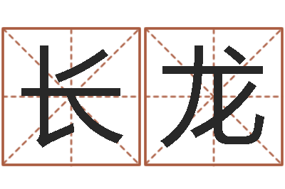彭长龙是非口舌-属相和星座