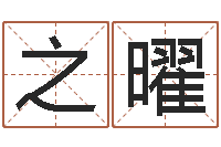 陈之曜虎年运程还受生钱宋韶光-还阴债年算命