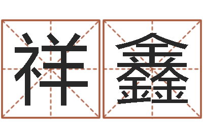 黄祥鑫免费电脑起名测名-周易名字测试