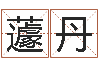 蘧丹汪姓男孩取名-徐姓男孩起名