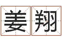 姜翔在线公司测名-奥运宝宝起名大全