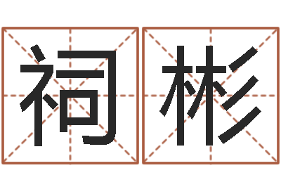 何祠彬根据姓名转运法网名-还阴债属龙的运程