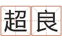 宁超良为女孩取名字-系列择日软件