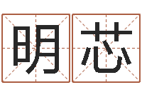 林明芯八字命理算命-饿木命
