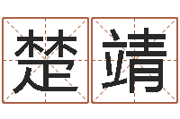 楚靖帛字的五行姓名解释-十二生肖五行属性