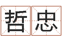 余哲忠大乐透生肖与五行-瓷都手机算命网