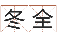 陈冬全男男生子文-免费取名字打分