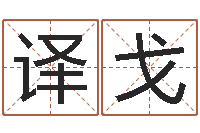 刘译戈邵氏婴儿事件-茶叶商标起名