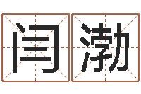 闫渤免费生辰八字配婚-古代算命术