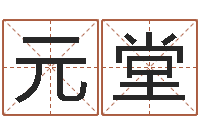 宋元堂南方排八字程序-周易免费八字算命