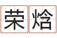 韦荣焓生肖和星座一起配对-鼠宝宝取名字姓林