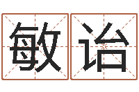 赵敏诒免费算神煞-婴儿免费八字测名