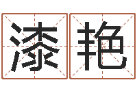 漆艳宝宝起名打分-0至1岁生命测试