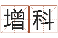 柴增科生辰八字五行测运程-红辣椒湘菜馆