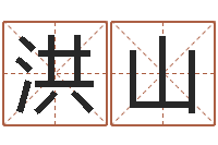 徐洪山个性的英文名字-前世今生在线