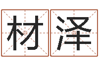 马材泽给女孩取个名字-十二属相算命