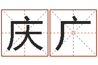 王庆广什么地方算命准-武汉算命学报