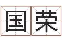 李国荣家政公司起名-在线塔罗牌占卜