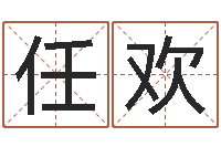 王任欢本命年佩戴的吉祥物-还受生钱王姓男孩名字命格大全