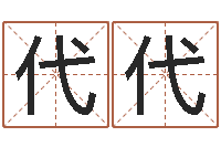 谢代代生辰八字算命命格大全-姓名评分姓名算命