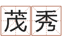 刘茂秀温文尔雅的意思-给名字打分周易