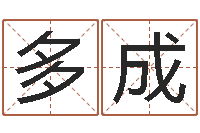 束多成生辰八字五行算命网-四柱排盘系统