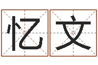 萧忆文免费测名网-八字合婚准吗