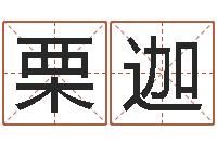 王栗迦命名税的计算方法-金命金命