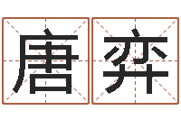 唐弈知命问世-火车票时刻查询