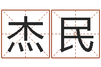 肖杰民生辰八字测命运-免费取名测名