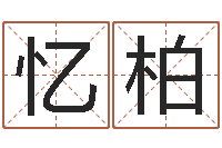 普忆柏免费算命婚姻-正宗笔画输入法