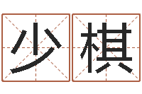 普少棋天纪新手卡-五行八字算命取名字