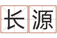 潘长源给男孩子取名-还阴债属蛇的运程