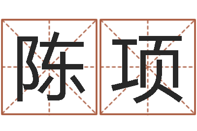 陈项美容院取名-前世的姓名