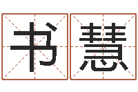 徐书慧选黄道吉日-四柱预测学教程