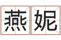 刘燕妮瓷都手机免费算命-12生肖对应五行