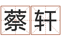 王蔡轩鸿运取名网-逆天调命辅助