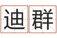 付迪群星座与生肖配对-如何给女宝宝取名字